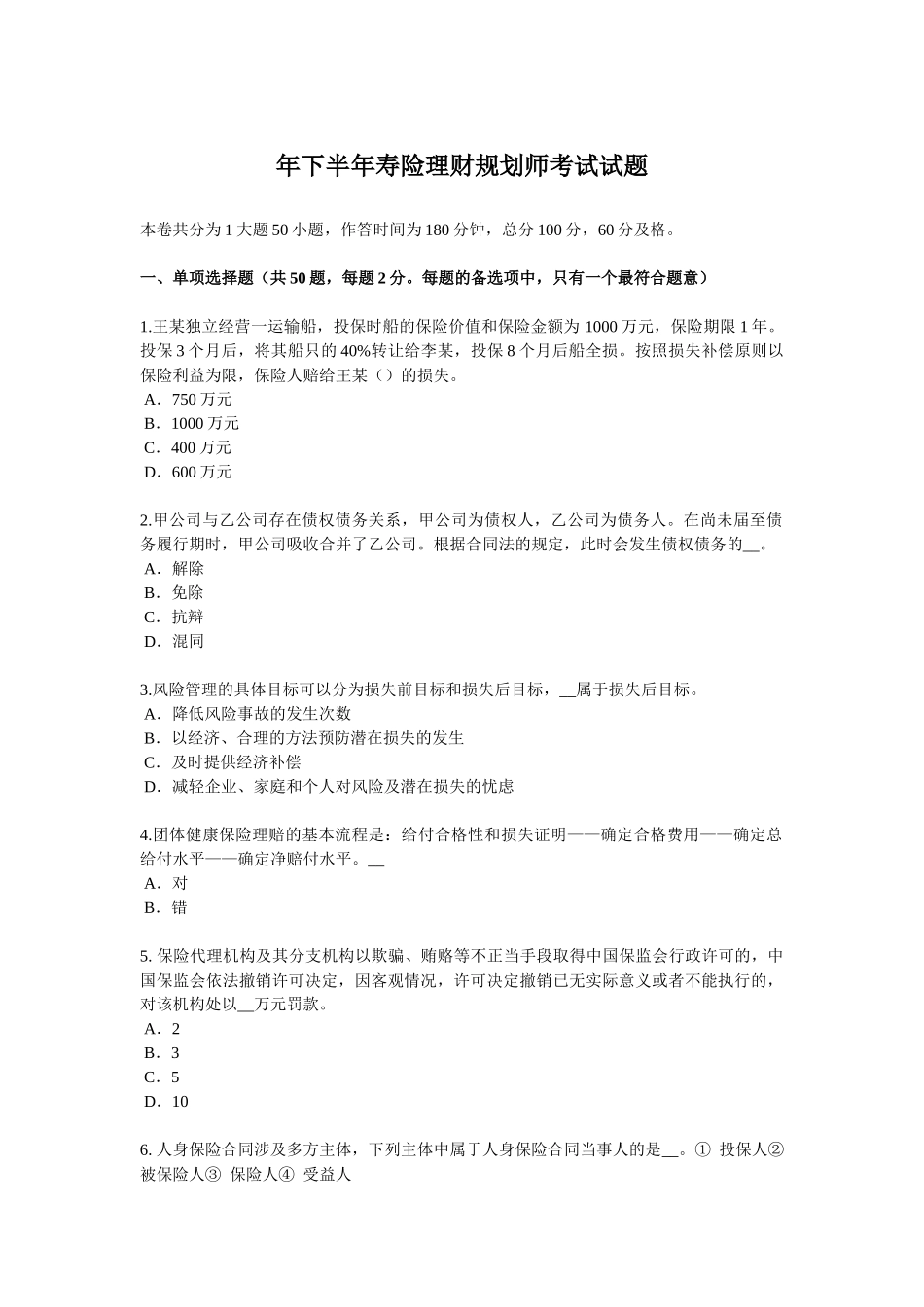 省下半年寿险理财规划师考试试题_第1页