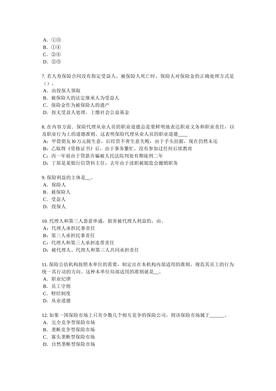 省下半年寿险理财规划师考试试题_第2页