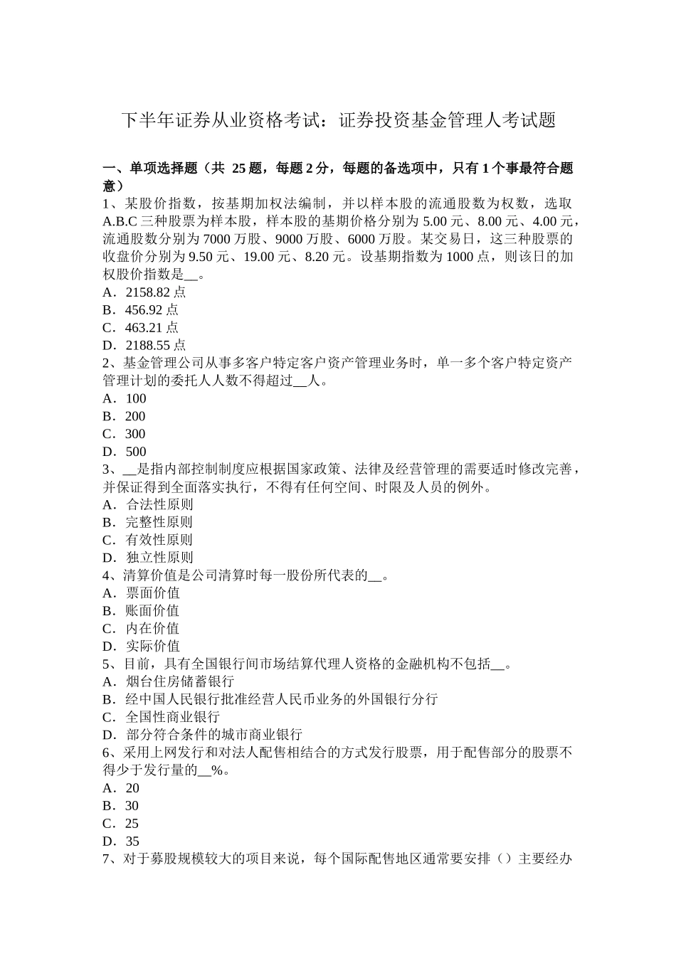 省下半年证券从业资格考试：证券投资基金管理人考试题_第1页