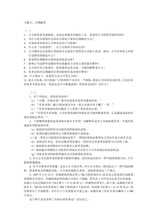 习题五：长期融资
