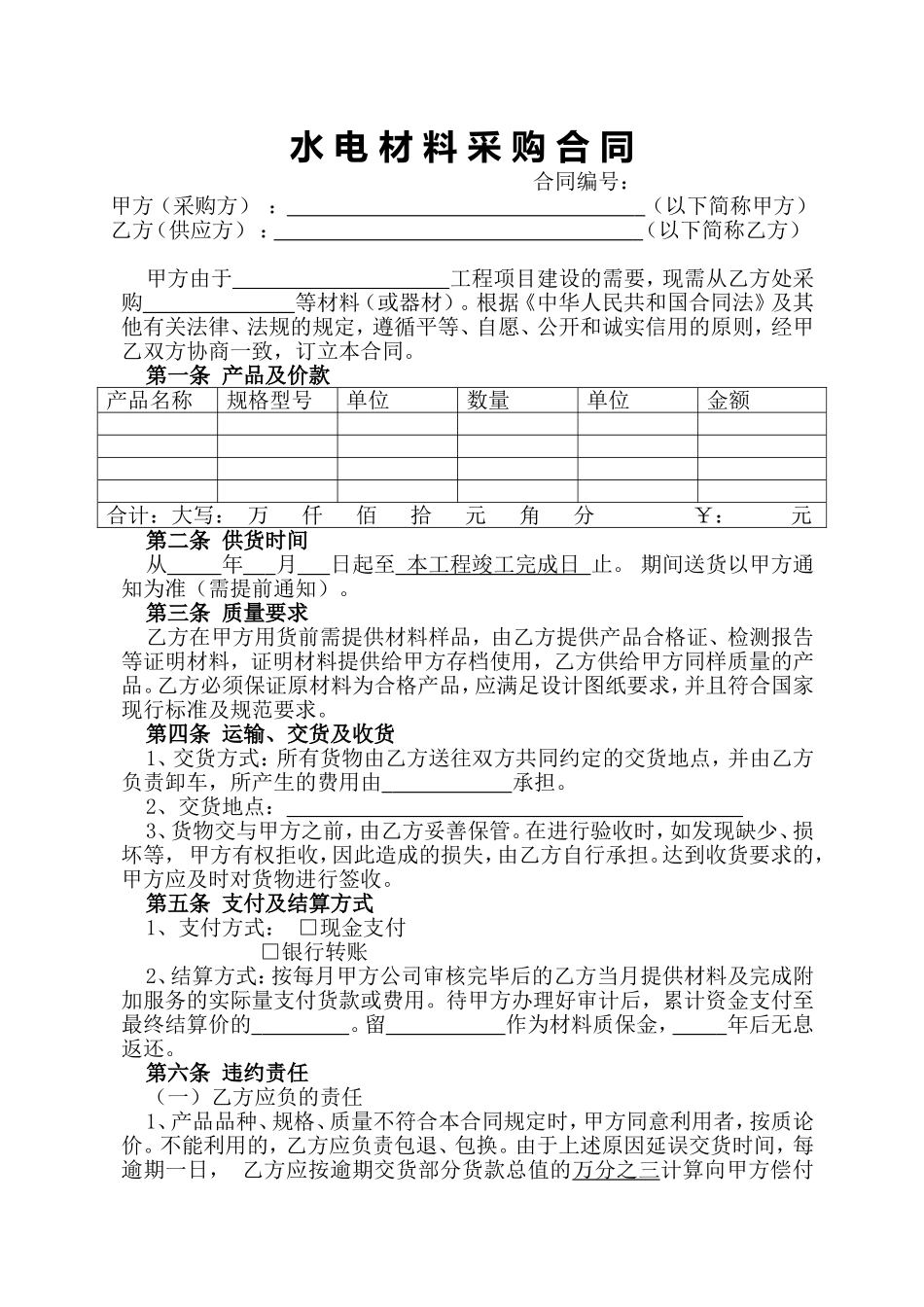 水电材料采购合同_第1页