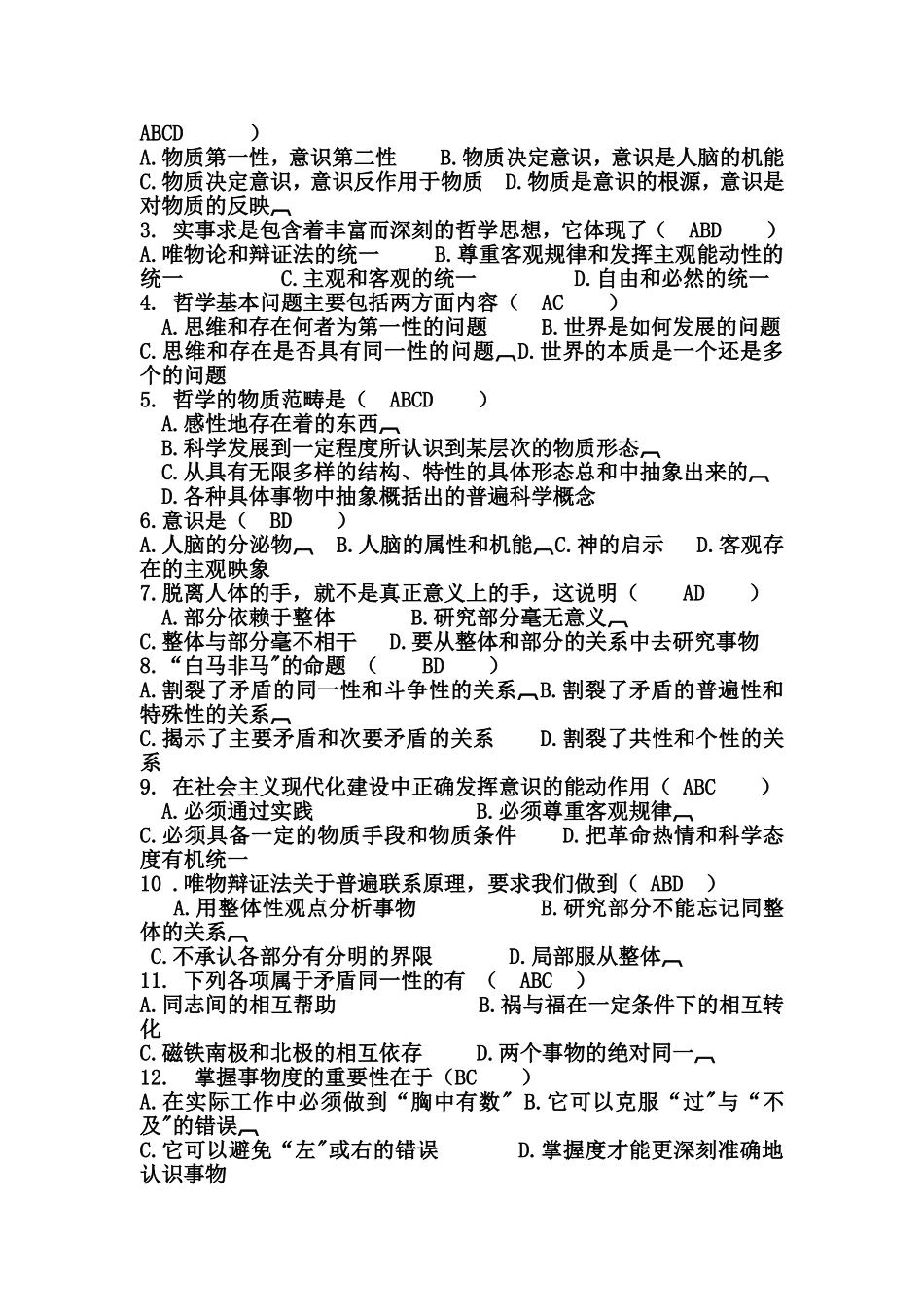 思维与存在的关系测试题_第3页