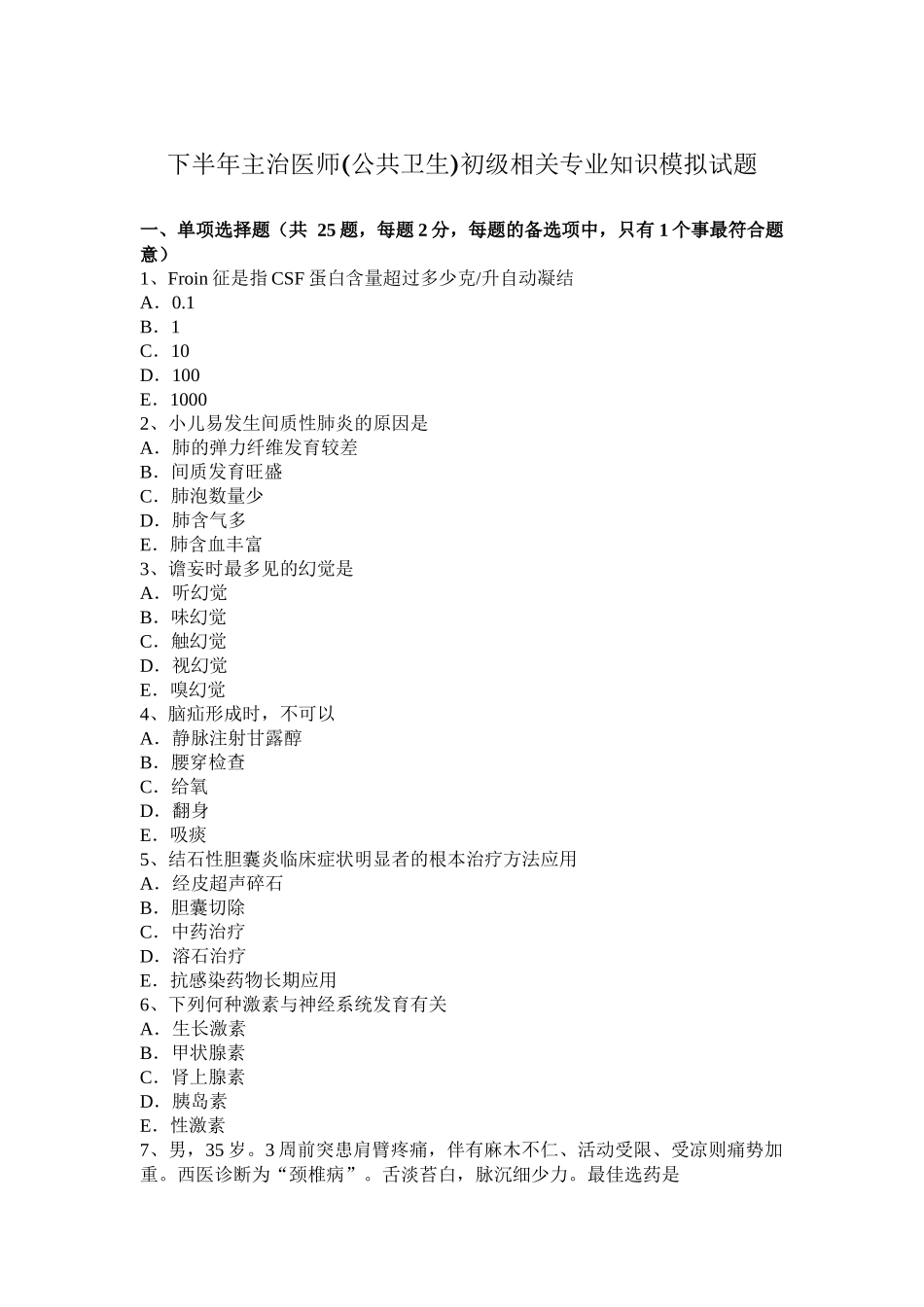 省下半年主治医师(公共卫生)初级相关专业知识模拟试题_第1页