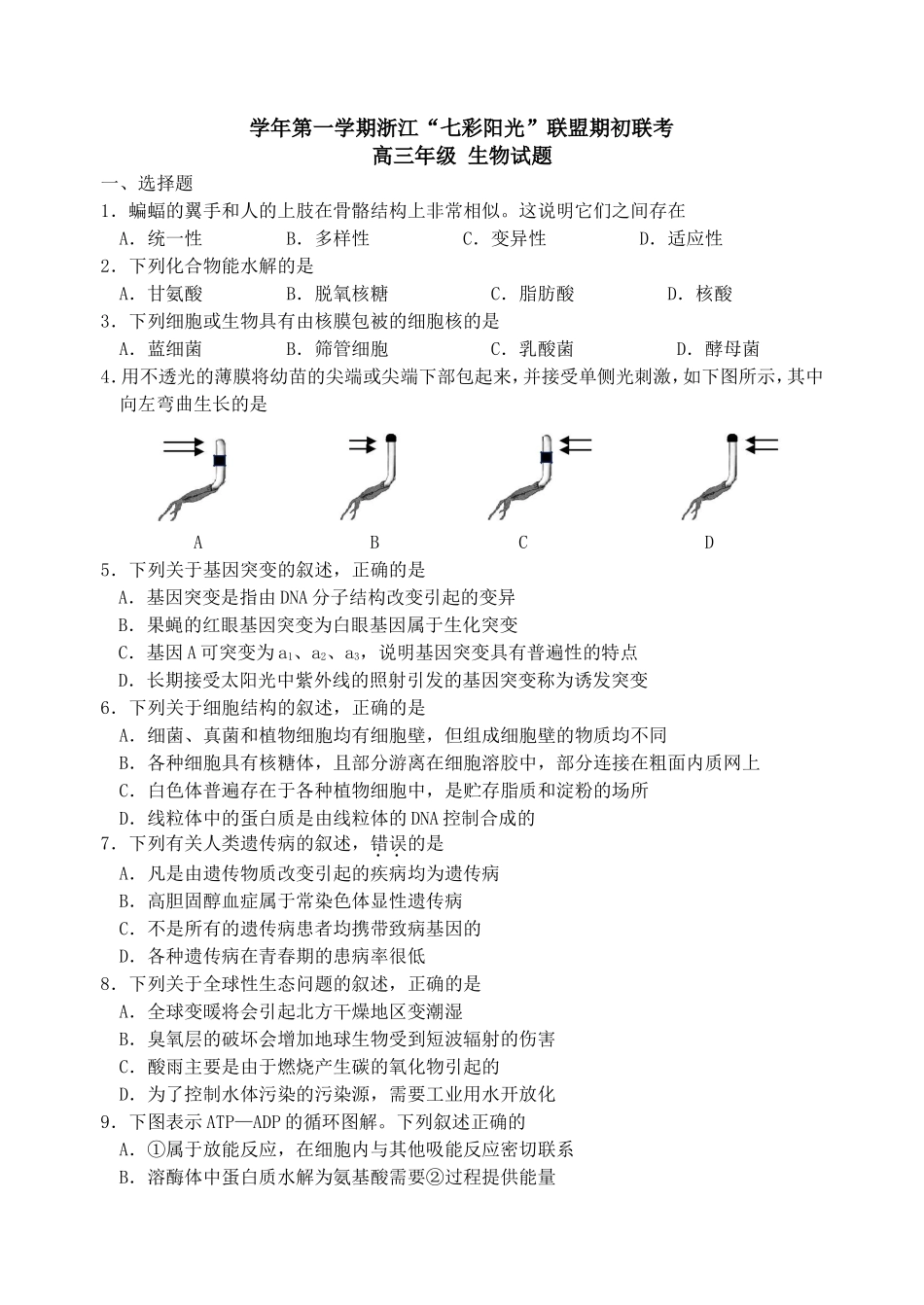 学年第一学期浙江“七彩阳光”联盟期初联考高三年级 生物试题_第1页