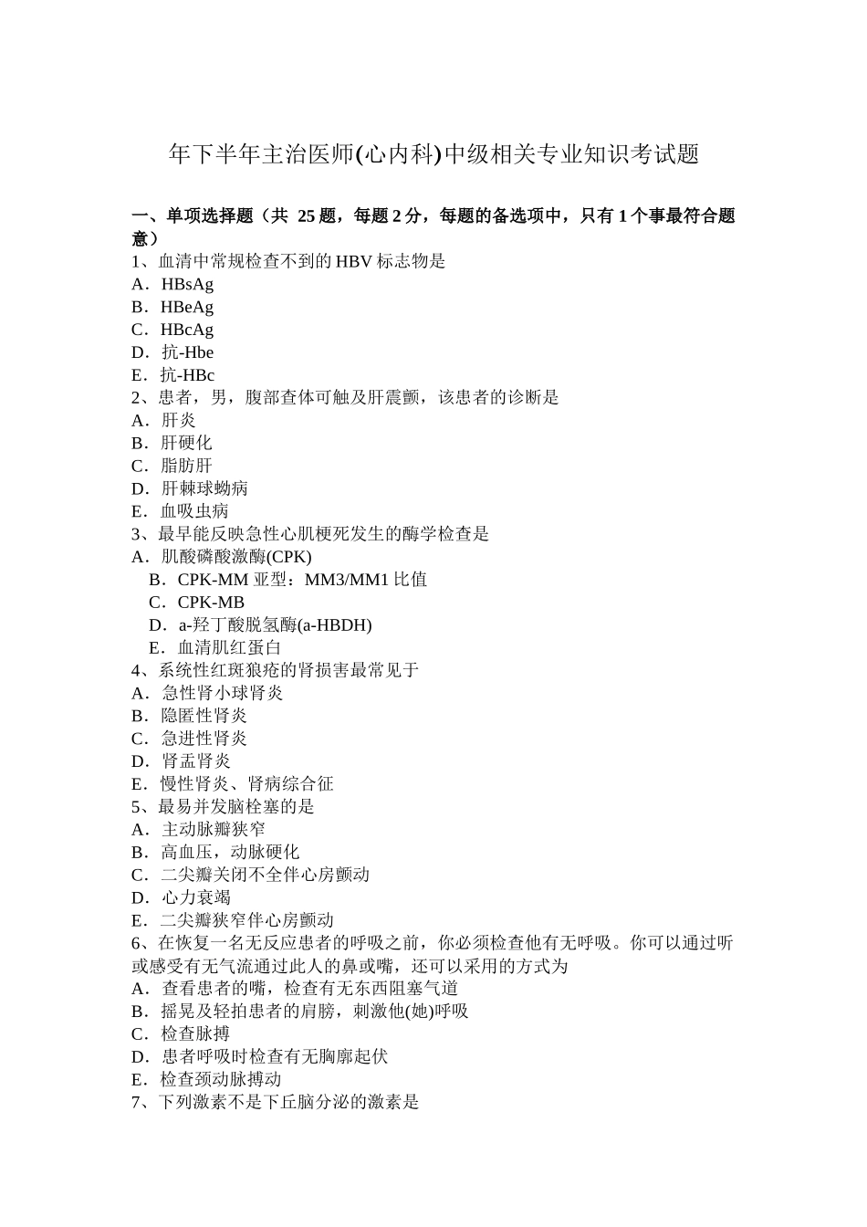省下半年主治医师(心内科)中级相关专业知识考试题_第1页