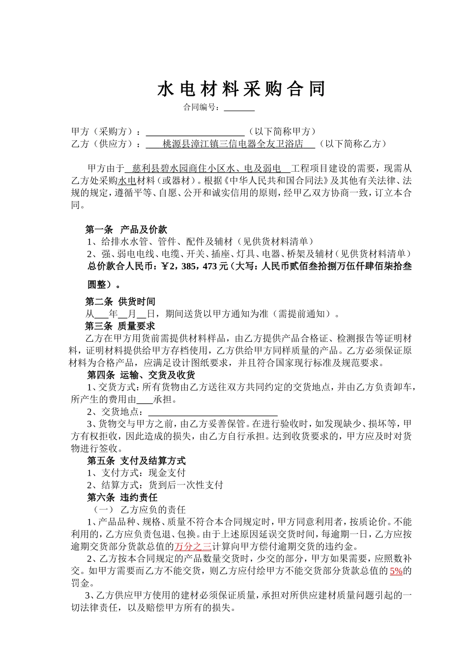 水电材料采购合同范本_第1页