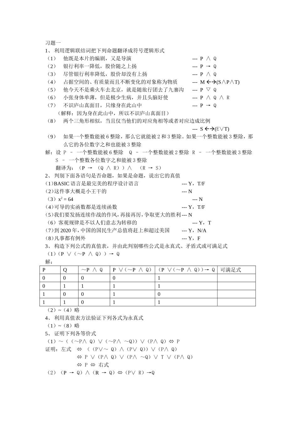习题一逻辑联结词练习题_第1页