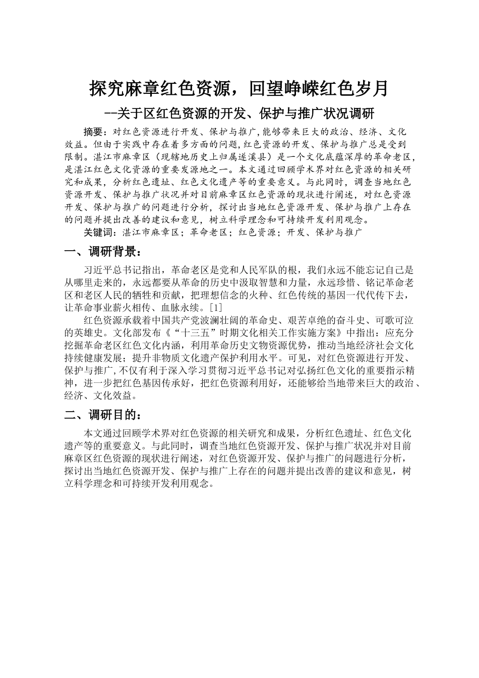 探究麻章红色资源，回望峥嵘红色岁月关于区红色资源的开发、保护与推广状况调研_第1页