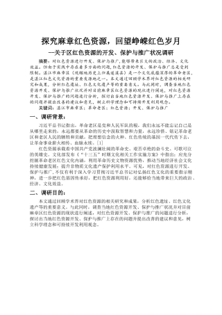 探究麻章红色资源，回望峥嵘红色岁月关于区红色资源的开发、保护与推广状况调研