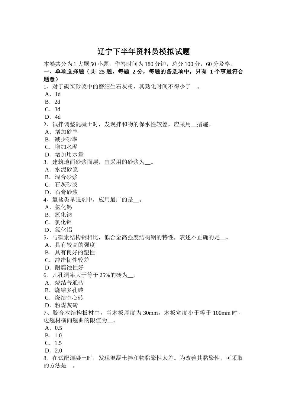 省下半年资料员模拟试题_第1页