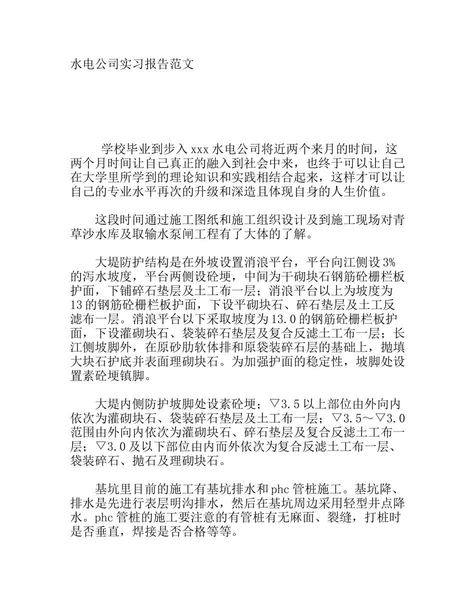 水电公司实习报告范文_第1页