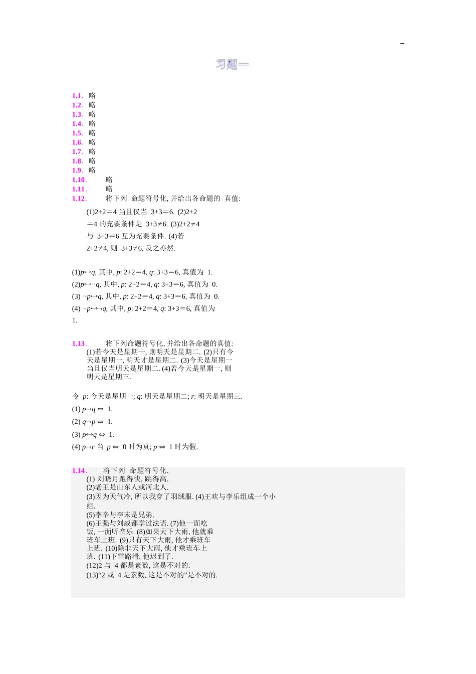 习题一命题符号化_第1页