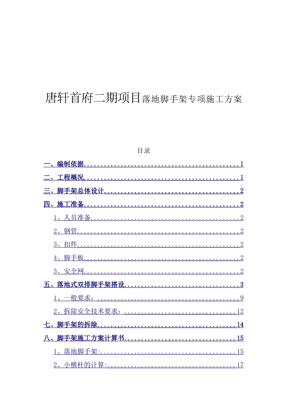 唐轩首府二期项目落地脚手架专项施工方案_第1页