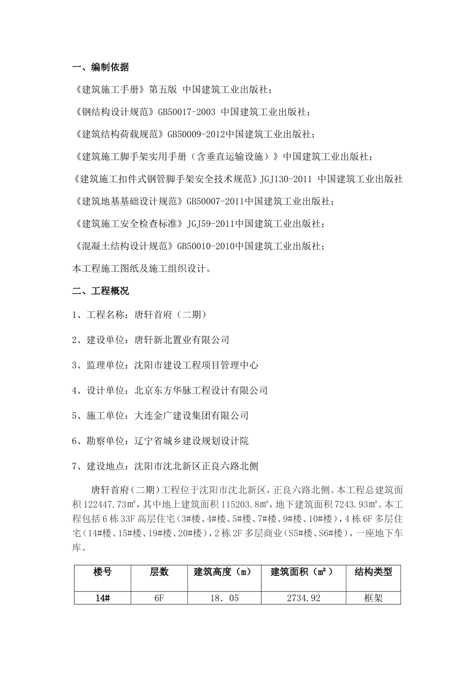 唐轩首府二期项目落地脚手架专项施工方案_第3页