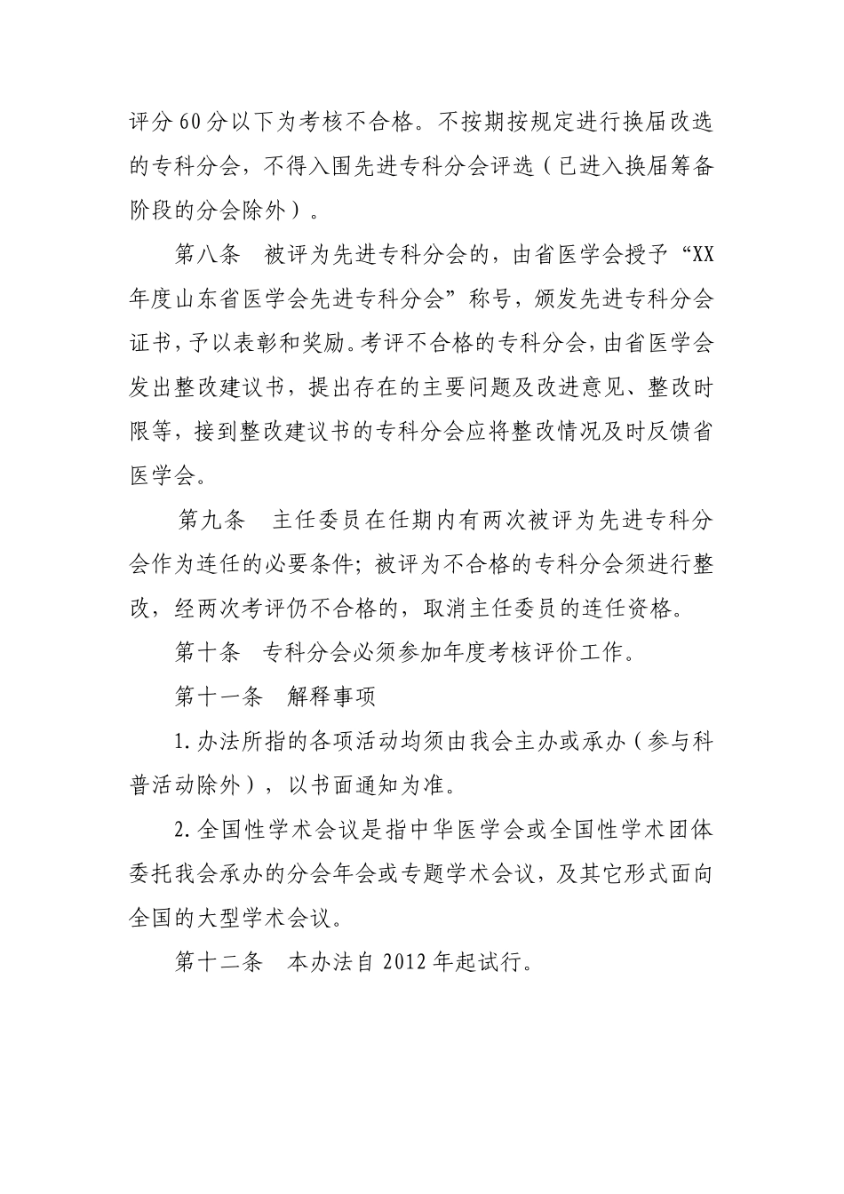 省医学会专科分会考核评价管理办法_第2页