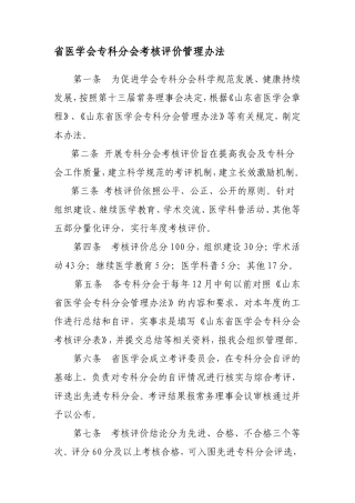 省医学会专科分会考核评价管理办法