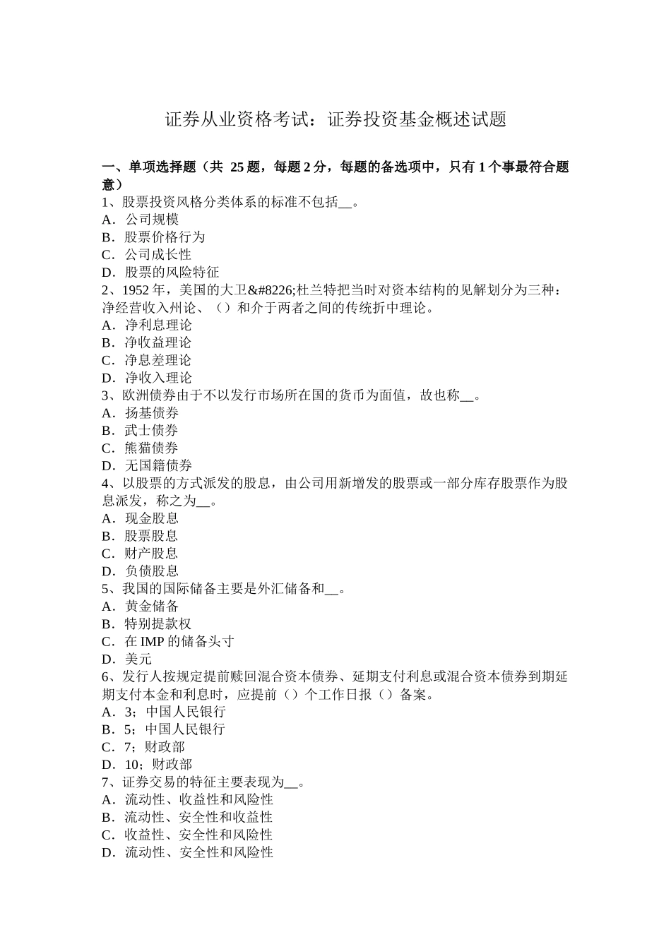 省证券从业资格考试：证券投资基金概述试题_第1页