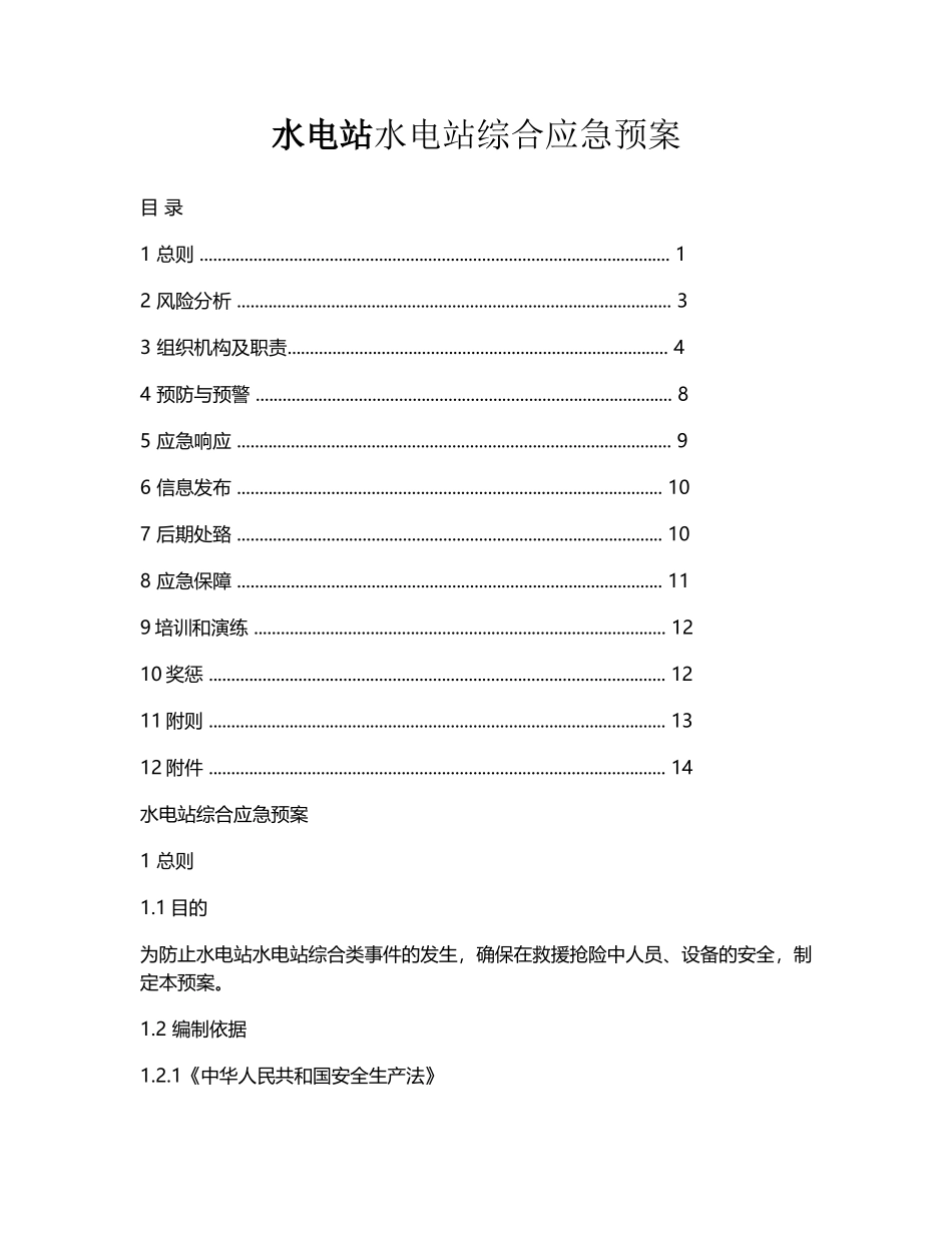 水电站水电站综合应急预案_第1页