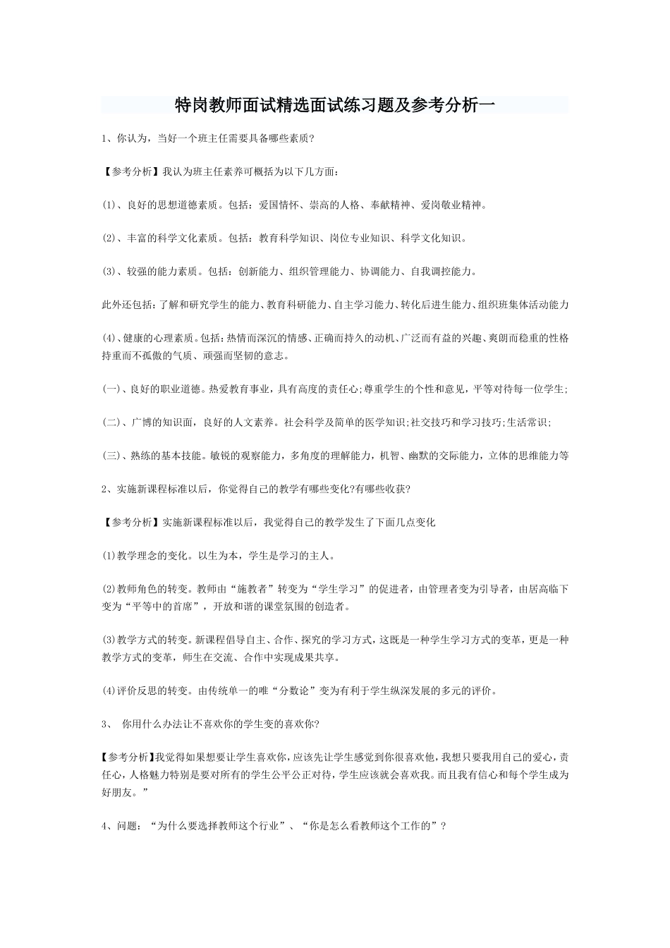 特岗教师面试精选面试练习题及参考分析_第1页