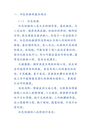 四色性格的基本特点