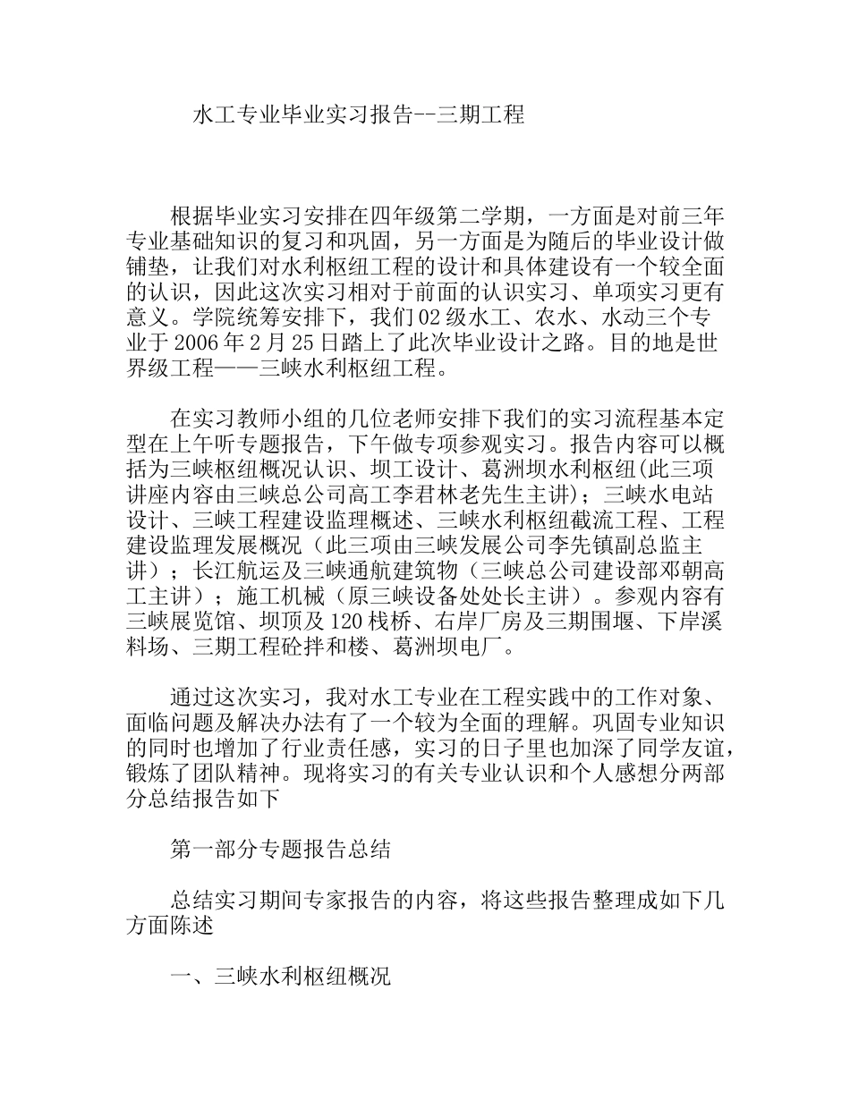水工专业毕业实习报告--三期工程_第1页