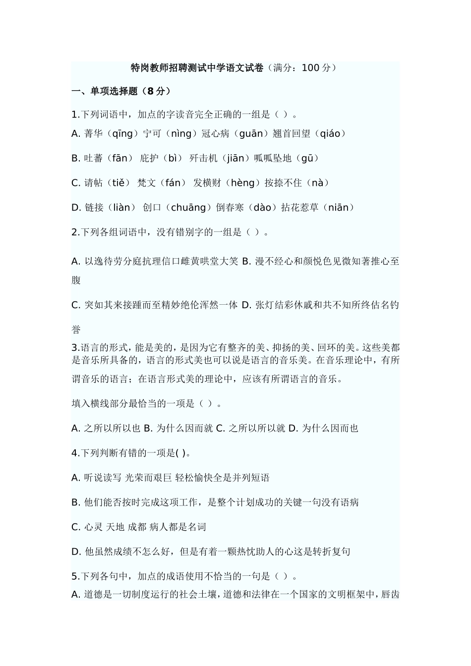 特岗教师招聘测试中学语文试卷_第1页