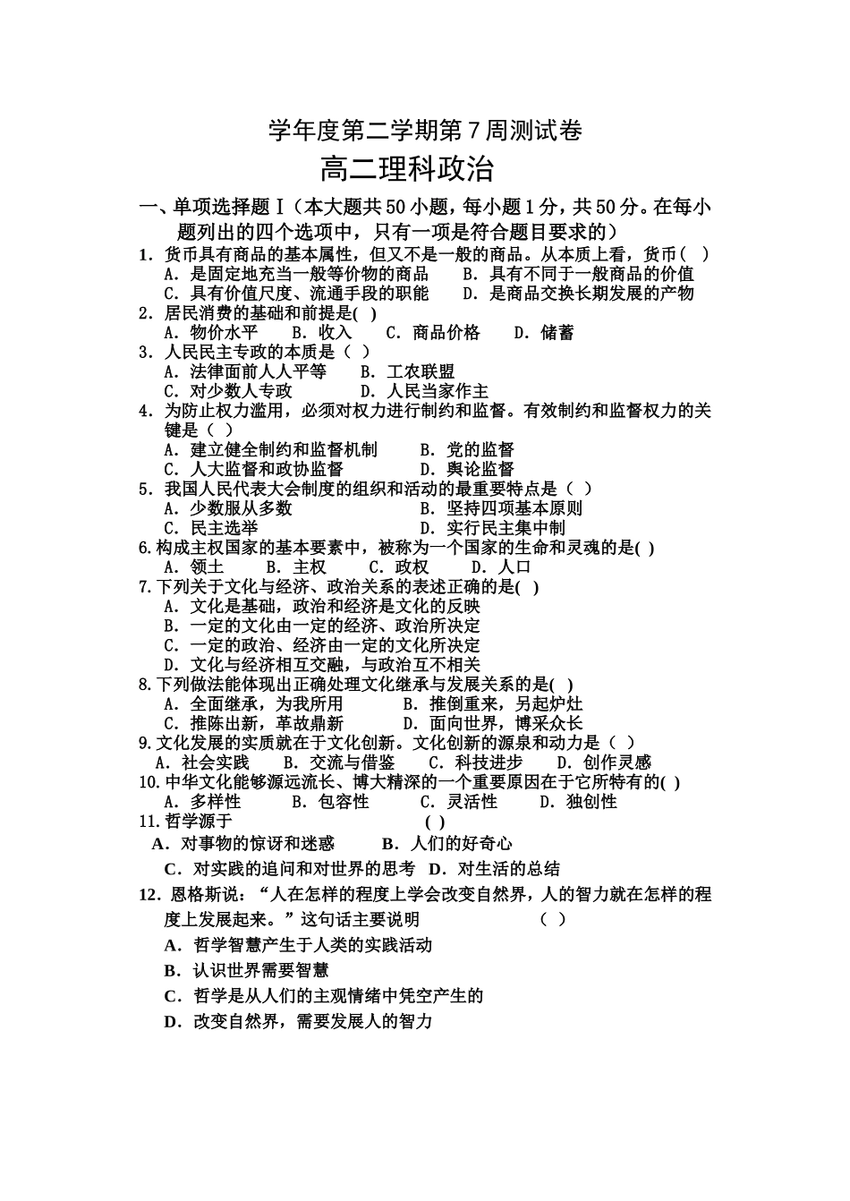 学年度第二学期第7周测试卷高二理科政治_第1页