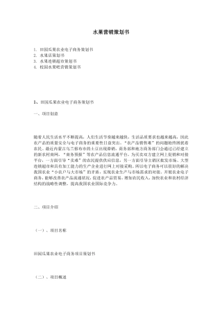 水果营销策划书