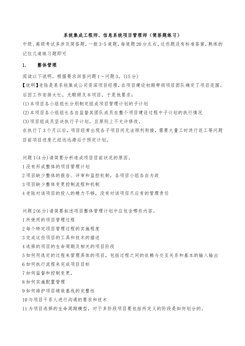 系统集成工程师、信息系统项目管理师（简答题练习）_第1页