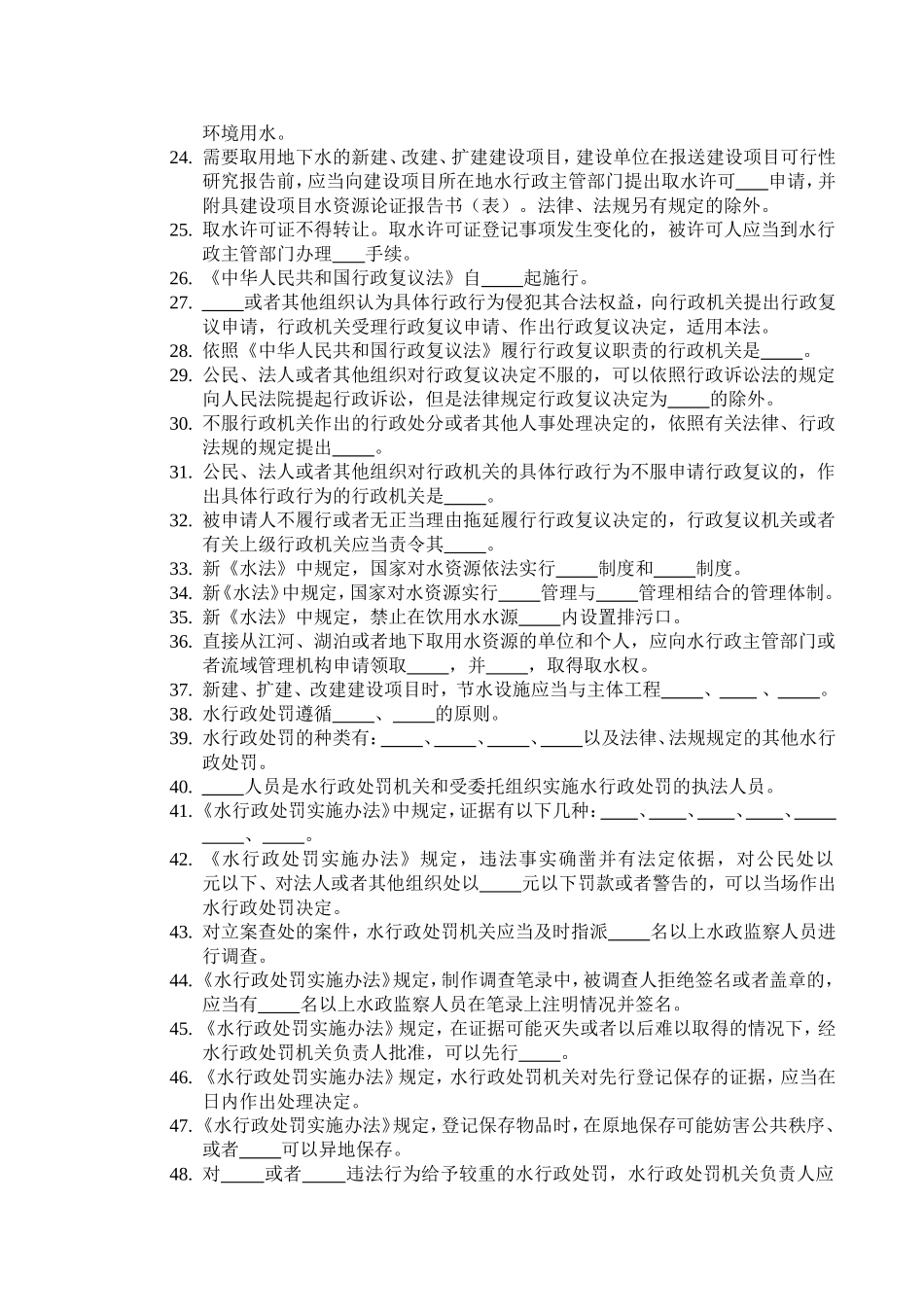 水行政执法法律法规知识竞赛题库_第2页