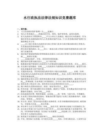 水行政执法法律法规知识竞赛题库
