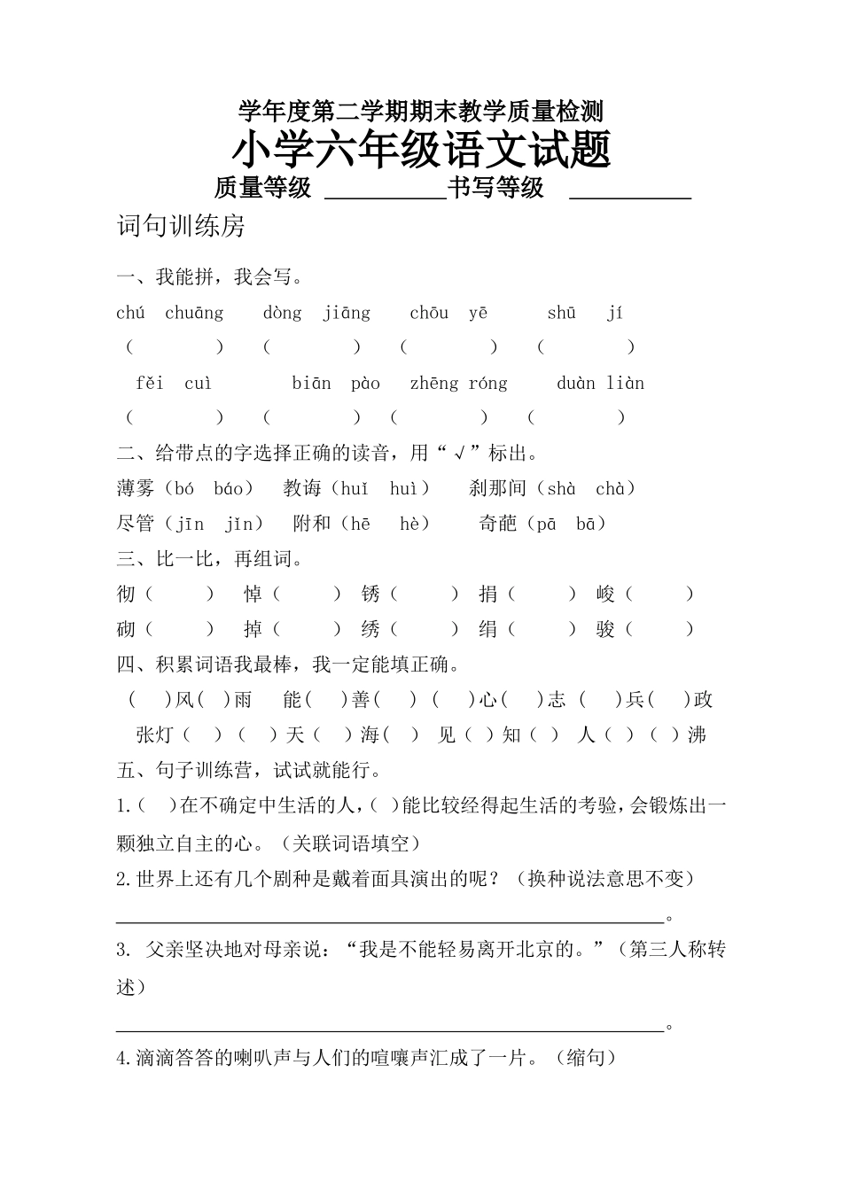 学年度第二学期期末教学质量检测小学六年级语文试题_第1页