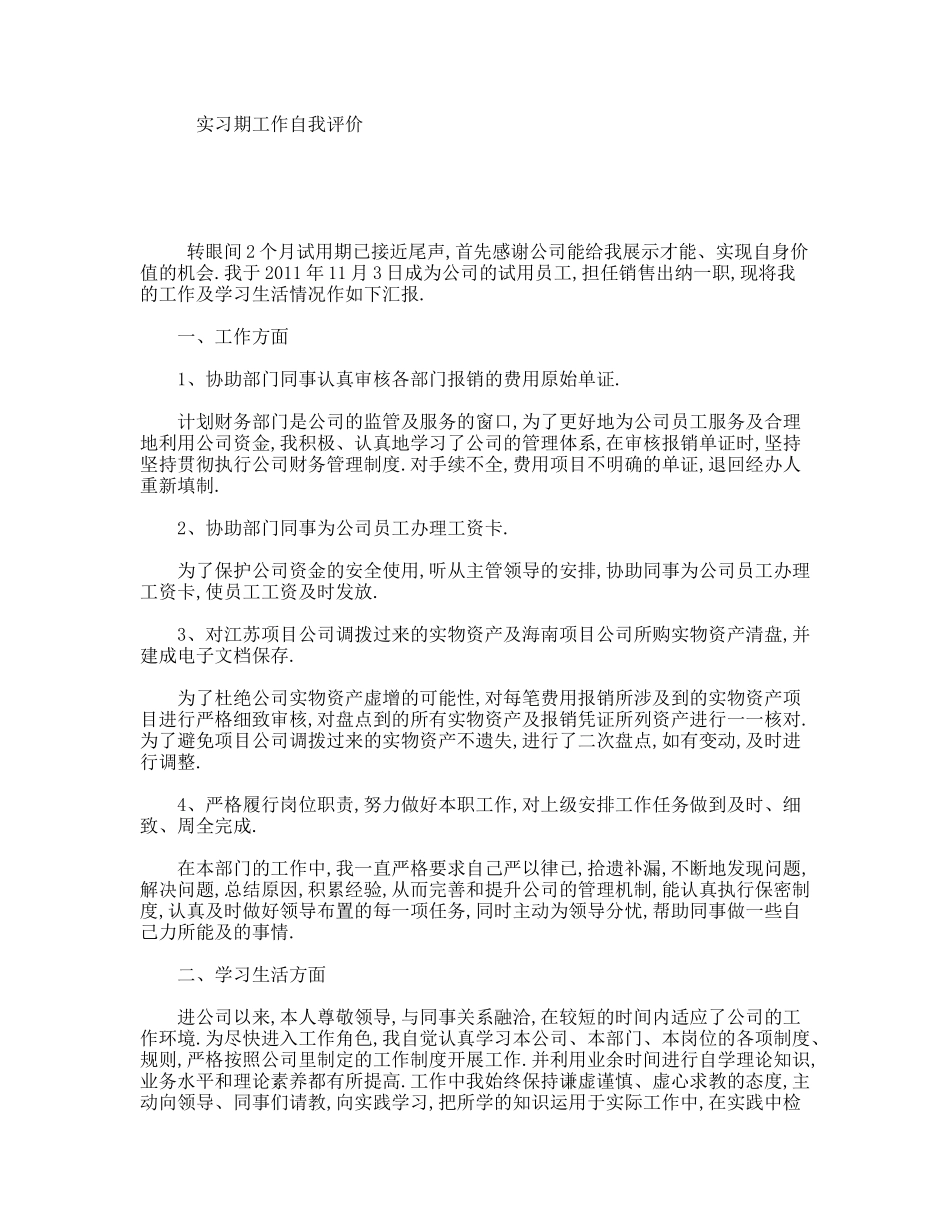 实习期工作自我评价_第1页