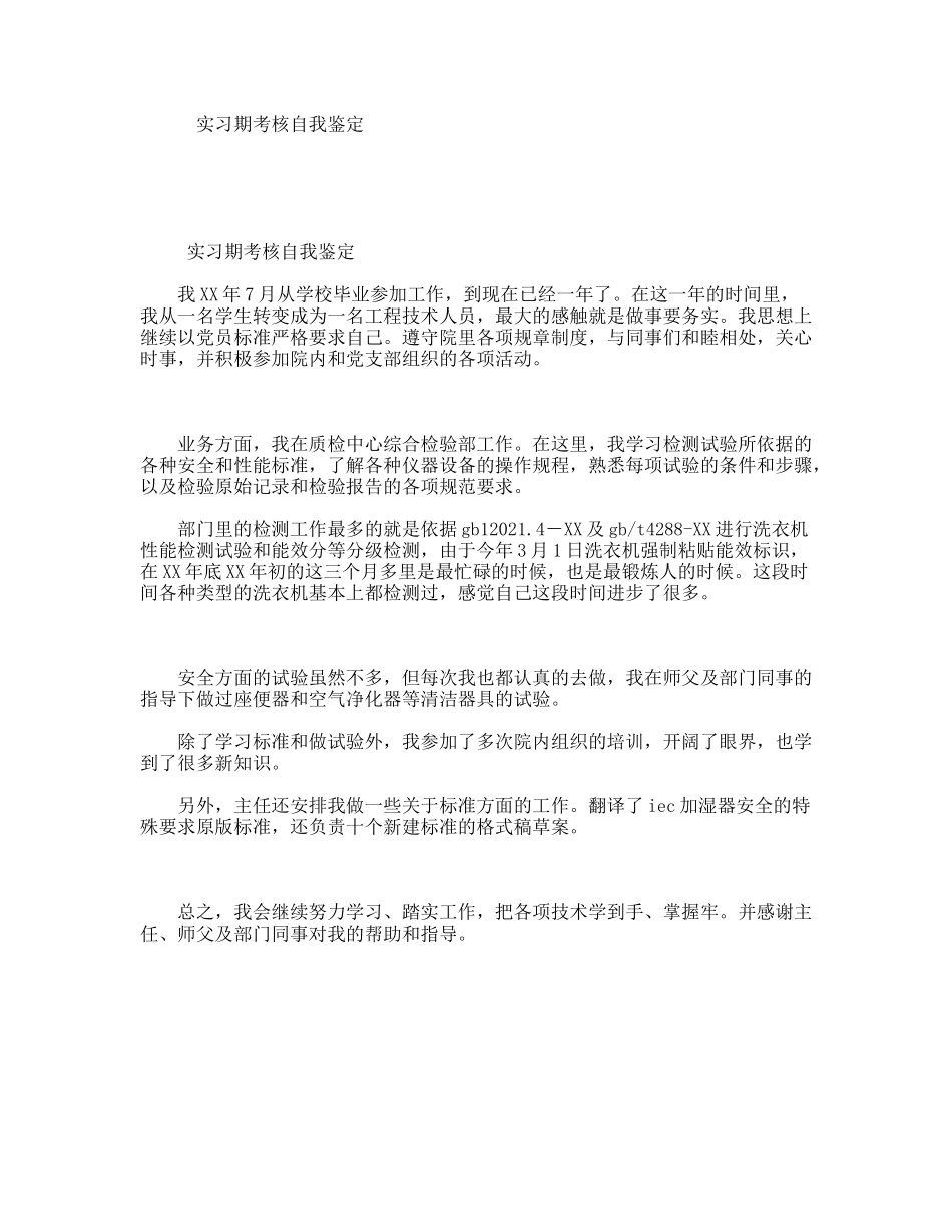 实习期考核自我鉴定_第1页