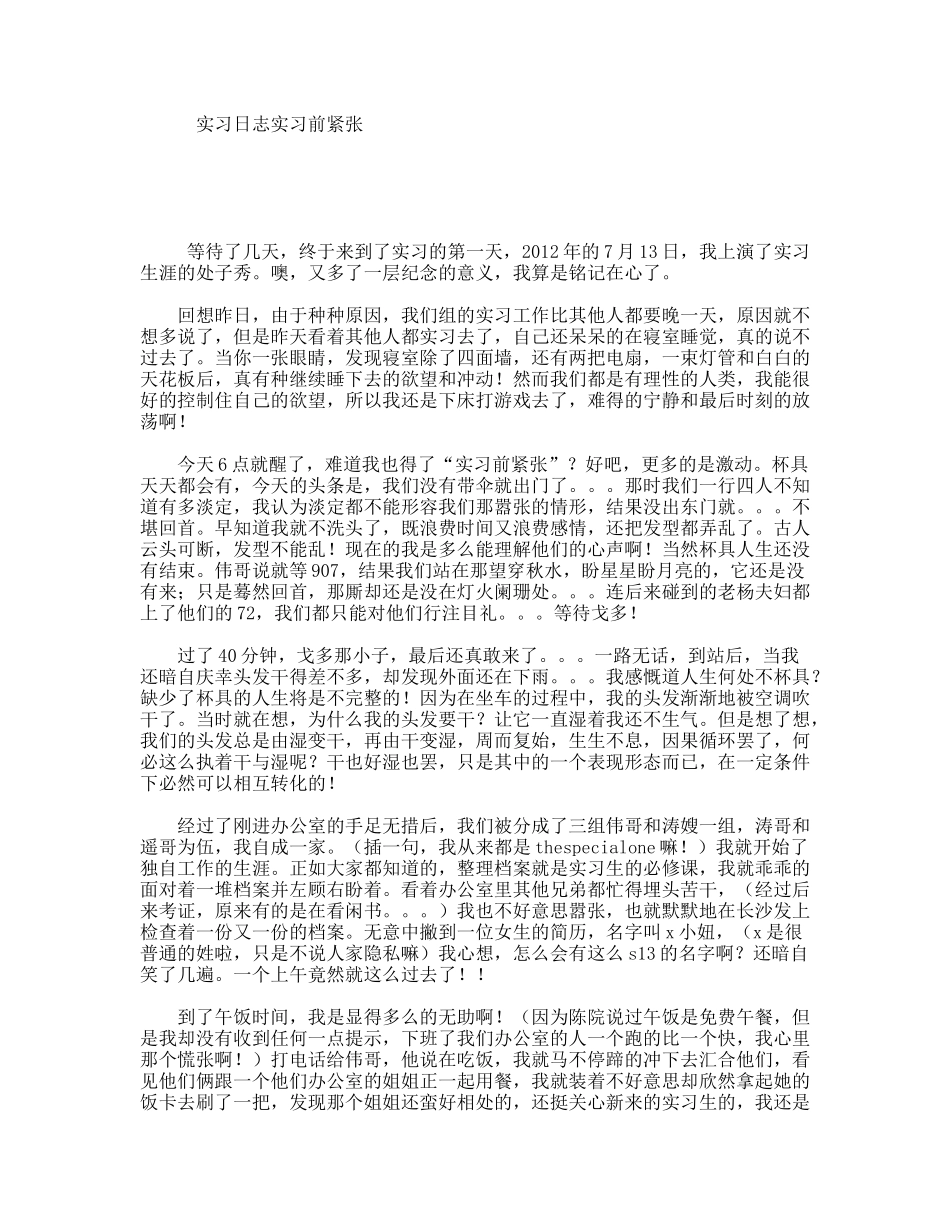 实习日志实习前紧张_第1页