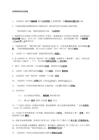 水浒传知识点总结