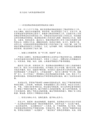 实习总结与时俱进的物业管理