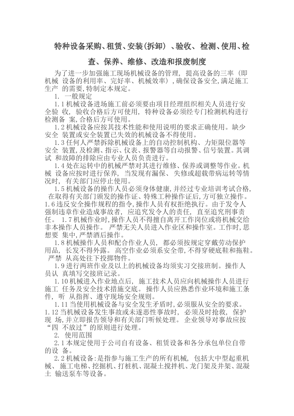 特种设备采购、租赁、安装(拆卸)、验收、检测、使用、检查、保养、维修、改造和报废制度_第1页