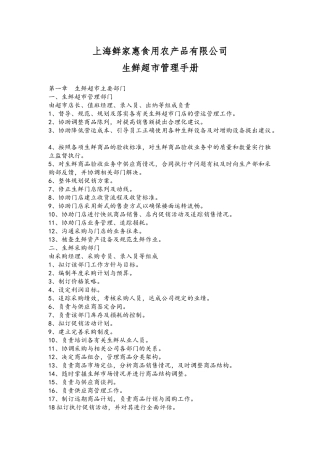 食用农产品有限公司生鲜超市管理手册