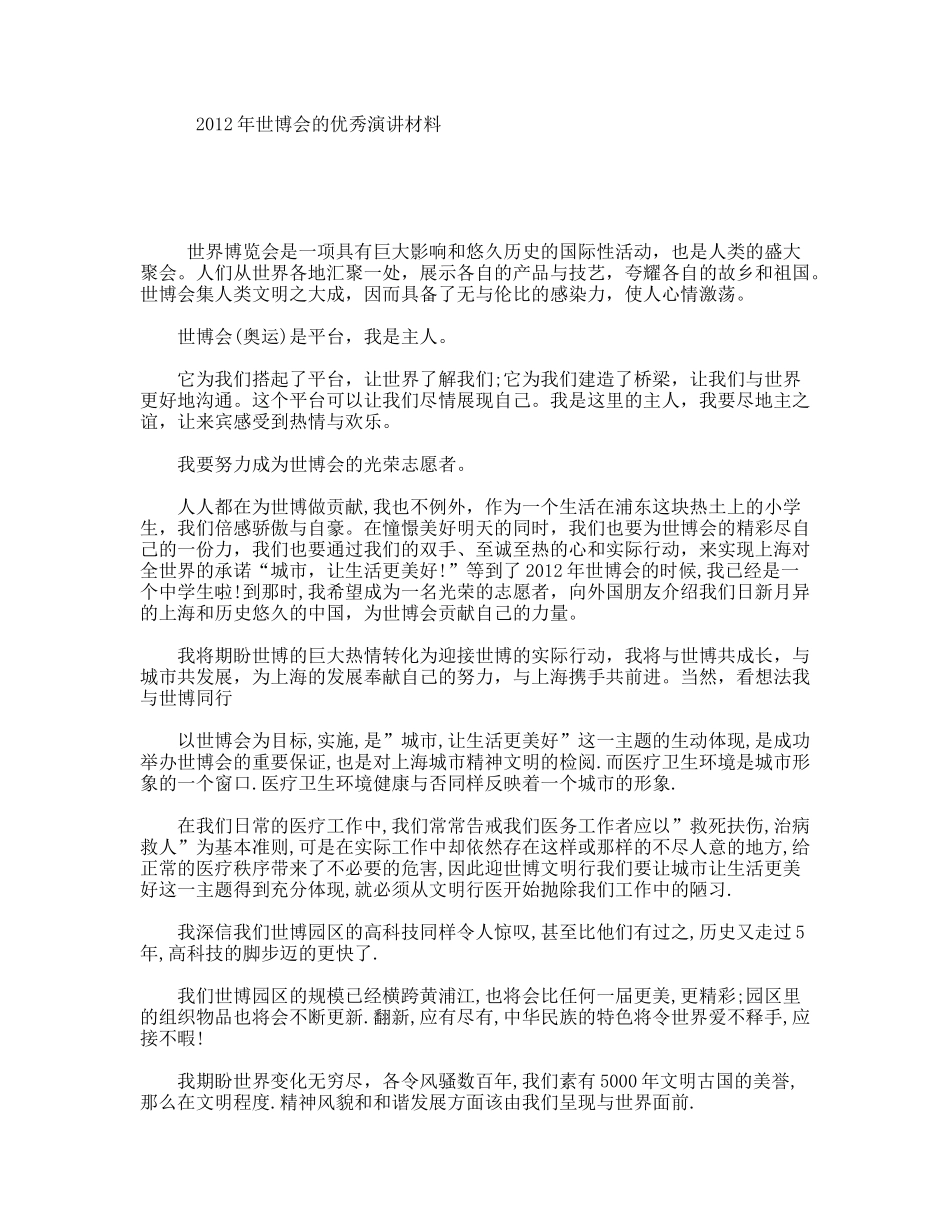 世博会的优秀演讲材料_第1页