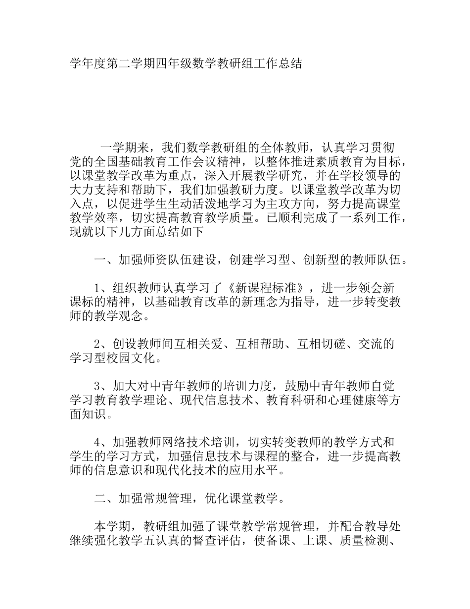 学年度第二学期四年级数学教研组工作总结_第1页