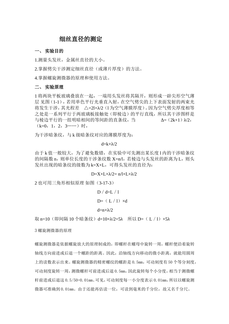 细丝直径的测定 实验报告_第1页