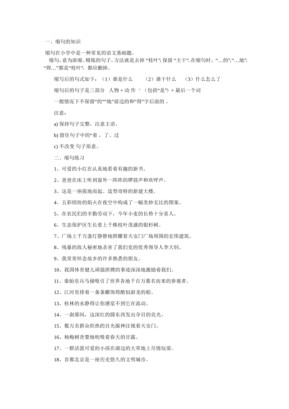 缩句的知识和课堂练习_第1页