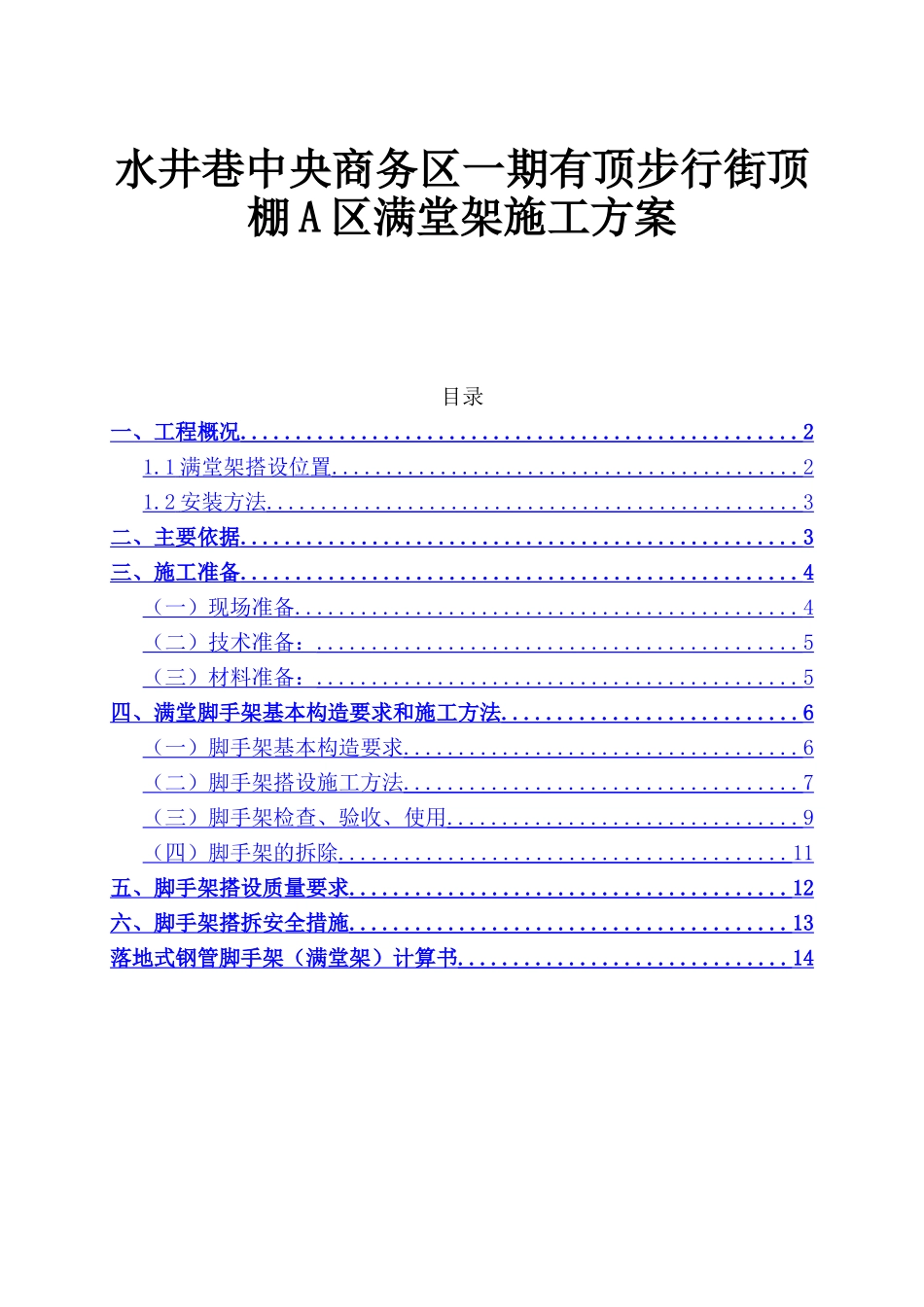 水井巷中央商务区一期有顶步行街顶棚A区满堂架施工方案_第1页