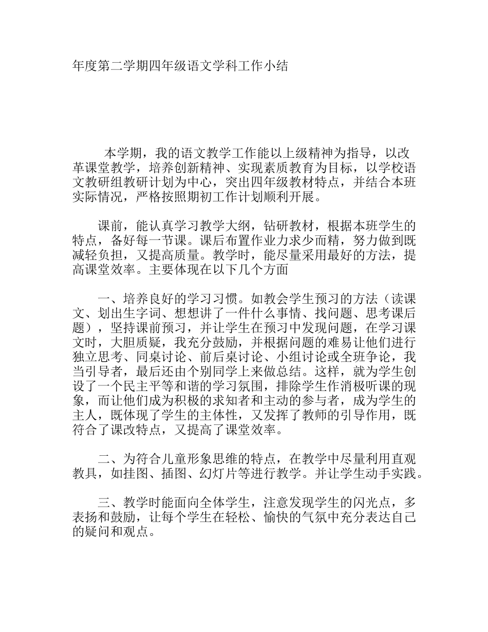 学年度第二学期四年级语文学科工作小结_第1页