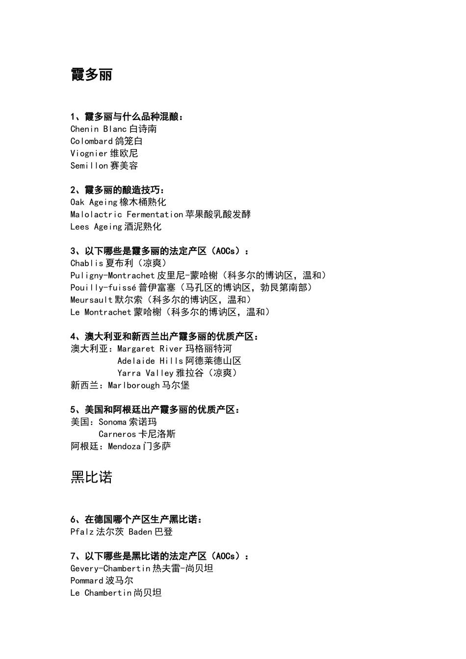 霞多丽黑比诺知识点梳理_第1页