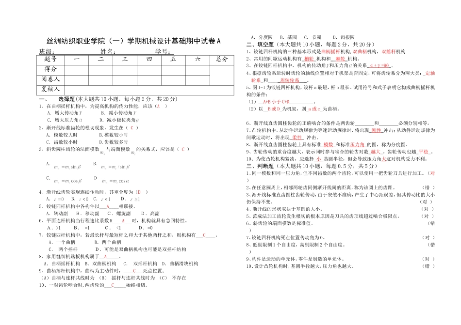 丝绸纺织职业学院（一）学期机械设计基础期中试卷A_第1页