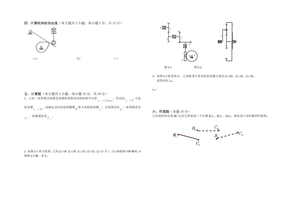 丝绸纺织职业学院（一）学期机械设计基础期中试卷A_第2页