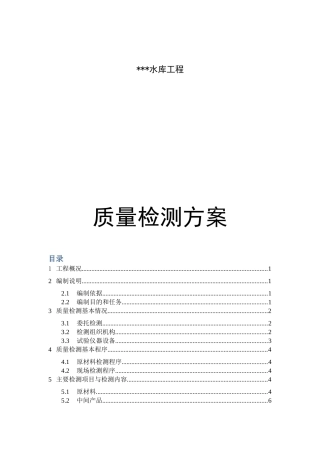 水库工程质量检测方案