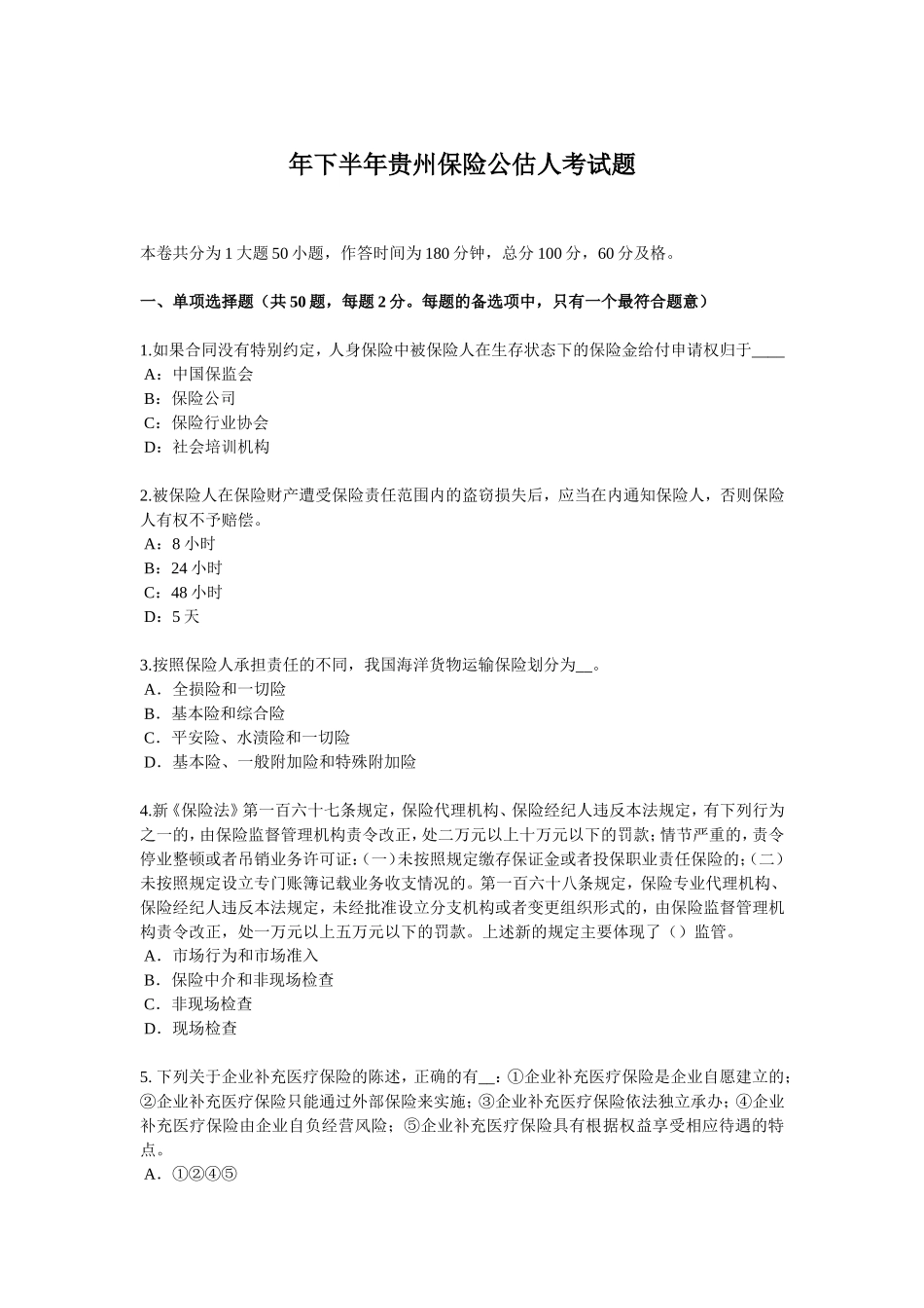 下半贵州保险公估人考试题_第1页